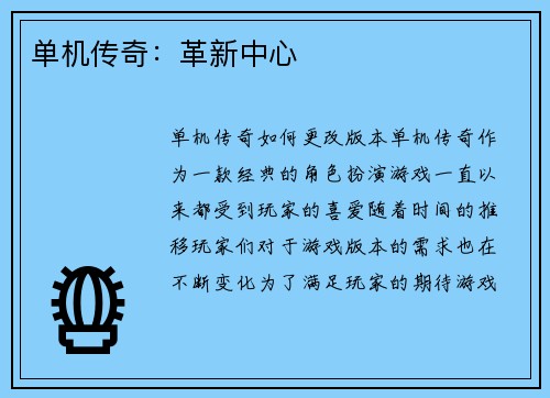 单机传奇：革新中心