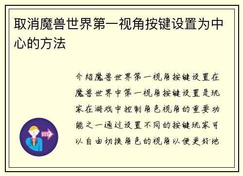 取消魔兽世界第一视角按键设置为中心的方法