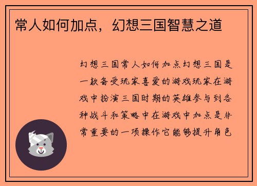 常人如何加点，幻想三国智慧之道