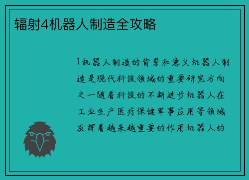 辐射4机器人制造全攻略